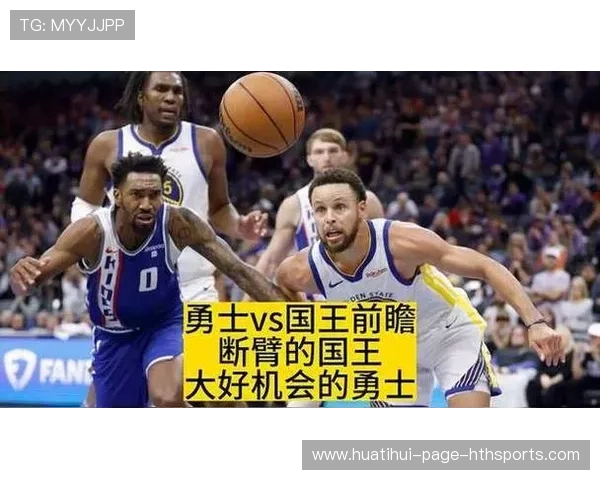 勇士对国王：比赛前瞻与战术解析，勇士vs国王推荐