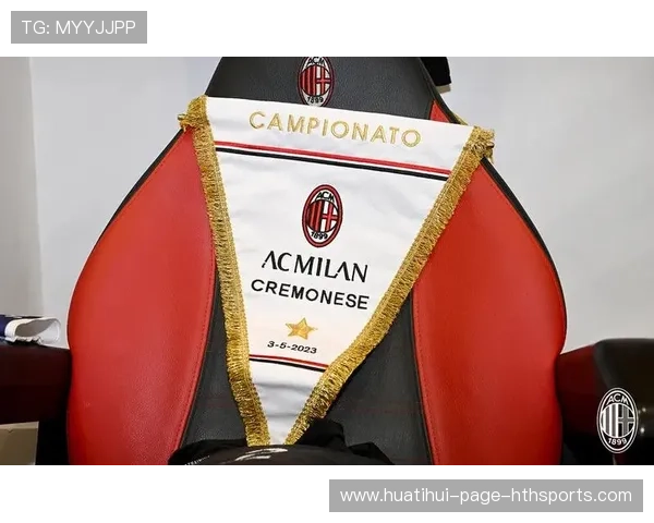 AC米兰在关键时刻的个人能力决定胜局