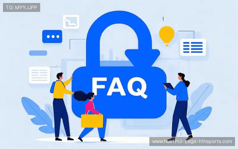 常见问题解答
